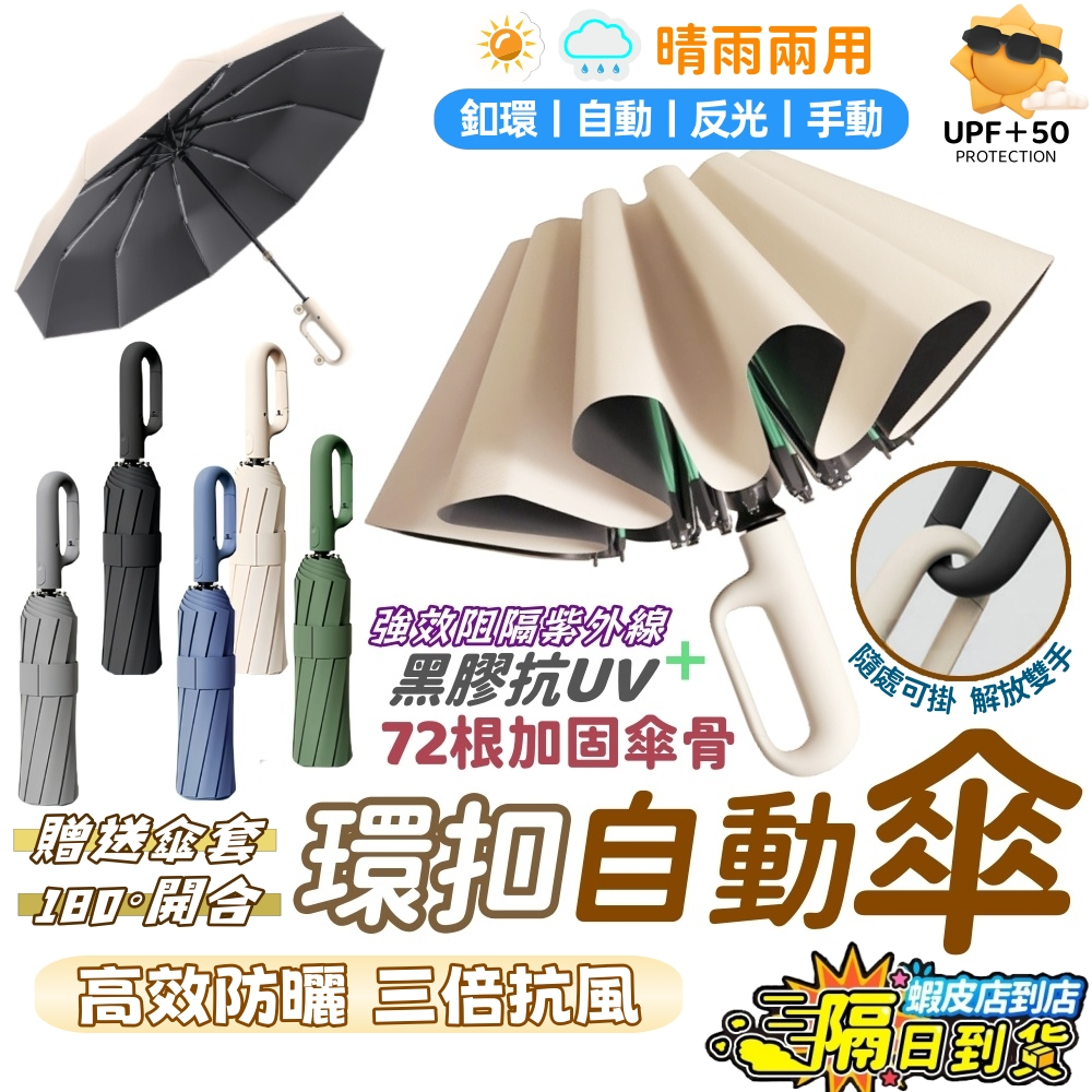 台灣出貨【加固72根龍骨 超強抗風】環扣自動傘 勾勾傘 環扣雨傘 自動摺疊傘 雨傘 遮陽傘 晴雨傘 黑膠傘 傘