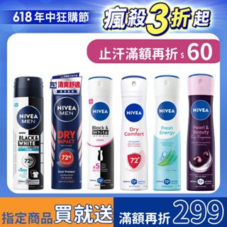【NIVEA 妮維雅】止汗爽身噴霧系列150ml(長效止汗)