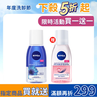 【NIVEA 妮維雅】極淨深層眼部卸妝液/極淨透亮眼部卸妝液-兩入組 125ml
