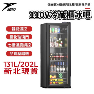 【悅步】新北現貨 110V冷藏櫃 BC-131L 202L 冰吧冷藏櫃 單門透明冰箱 冷藏保鮮櫃