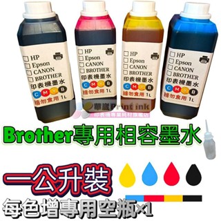 BROTHER專業墨水1000cc/連續供墨/填充墨水／原廠連續供墨印表機／補充墨水 /填充墨水/填充墨水匣