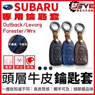 【全館滿額折180元】Subaru 速霸陸 森林人 Outback XV Forester 鑰匙 鑰匙圈 鑰匙套 鑰匙包