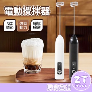攪拌機 打蛋器 攪拌棒 電動攪拌器 充電攪拌棒 奶泡器 打發器 奶泡打發器 USB充電 無線電動攪拌器 ZT官方旗艦店