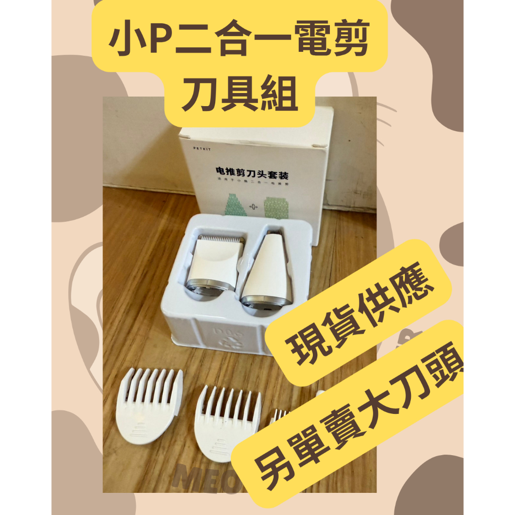 小P電剪刀具組 小p電剪 寵物電剪零件組 電剪工具配件