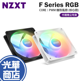 NZXT 恩傑 F120／F140 RGB Core 機殼風扇 核心扇 12公分/14公分 散熱風扇 光華