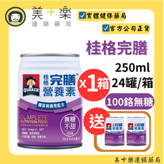 【1箱贈2罐】桂格完膳100鉻糖尿病無糖配方 250mlx24罐/箱【美十樂藥妝保健】