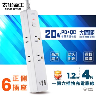 【太星電工】一開六插PD20W快充延長線/2P+3P 4尺 正側插座 大間距 安全總開關 透過檢驗 USB充電