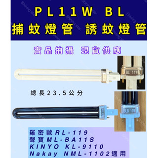 🌟耀星照明 PL 11W BL捕蚊燈管 誘蚊燈管 電子基板用 藍光 UVA 羅密歐RL-119 聲寶ML-BA11S
