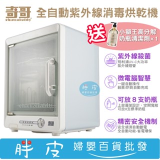 奇哥 第2代全自動紫外線消毒鍋 殺菌/烘乾/迴圈/安全 多功能合一【送小獅王高分解酵素奶瓶清潔劑】