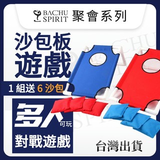 雙人對戰組【台灣開發票】沙包板 丟沙包遊戲 投擲團體對戰 沙包 丟沙包 親子戶外遊戲 運動會競賽 團隊競賽玉米洞目標