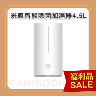 💥福利品出清💥米家智慧除菌加濕器4.5L 加濕器 空氣加濕 殺菌 全新拆封正常品 福利品 下殺 折扣出清 低價出清 特價
