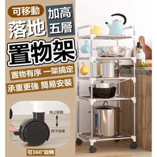 置物架 滾輪置物架 五層置物架【臺灣公司出貨 免運費】可移動加高五層落地置物架 層架 收納架 鍋架