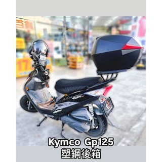 Kymco 光陽 gp 125 機車後箱 德國富合樂斯 摩托車 塑鋼尾箱 35L大容量好收納 快拆系統好拆卸 附通用底盤