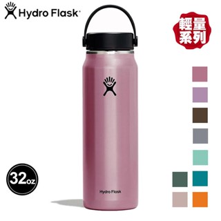 【Hydro Flask 美國】寬口輕量真空保溫鋼瓶 32oz/946ml 多色 保溫瓶 運動水壺 HFLW32LW