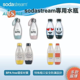 【Sodastream】 Sodastream專用 水瓶 金屬水瓶 500ML/1L 防漏水 氣泡水 氣泡水機 氣泡水瓶