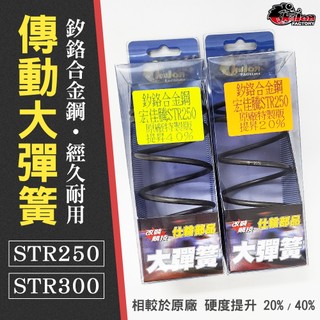 【免運 經久耐用】仕輪｜STR 大彈簧 傳動大彈簧 開閉盤大彈簧 釸鉻合金鋼大彈簧 適用 STR250 STR300 宏