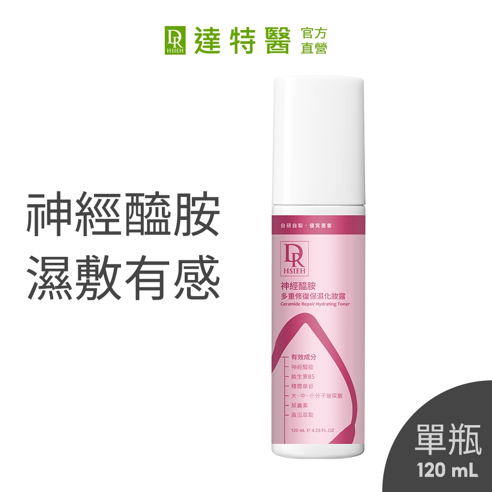 Dr.Hsieh達特醫 神經醯胺多重修復保濕化妝露120ml 玻尿酸