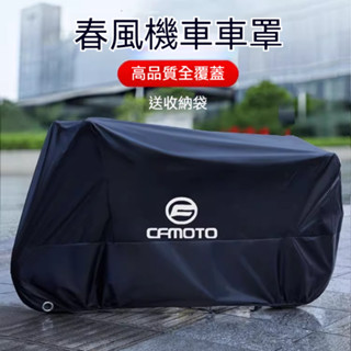 【臺灣出貨】機車車罩 防雨罩 防水罩 適用春風250sr車衣機車車罩450sr防雨罩防曬狒狒650gt150nk400