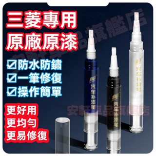 三菱劃痕修復補漆筆 Outlander Zinger Fortis ASX 汽車車漆烤漆筆劃痕蠟 車用修補劑點漆筆油漆筆