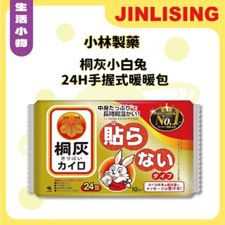【金麗興生活館】【小林製藥】即期良品｜桐灰小白兔24H暖暖包(手握式)10入(效期至2026.04.01)