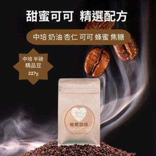 【烘焙前後人工挑除瑕疵豆】甜蜜可可-精選配方 中焙 咖啡豆 精品咖啡豆 莊園級咖啡豆 半磅 227g