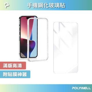 POLYWELL 手機鋼化玻璃貼 高畫質透明膜 附貼膜神器 適用iPhone 13 14 秒貼神器 寶利威爾 臺灣現貨