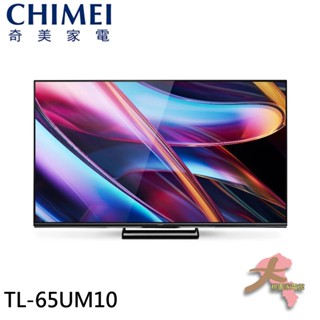 『大桃園家電館』CHIMEI 奇美 65型 Google TV連網液晶顯示器 螢幕 TL-65UM10
