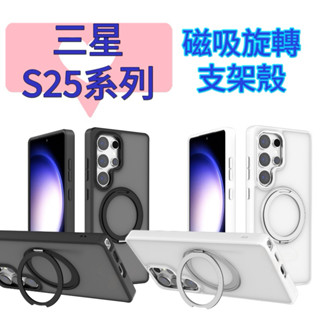 三星S25磁吸旋轉支架殼 S25+手機殼 S25Ultra手機殼 S25支架殼