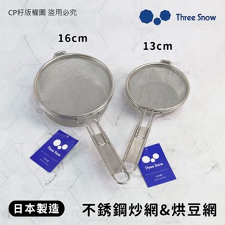 ☆CP籽☆日本製 燕三條 新越金網 18-8不銹鋼共柄炒網 烘豆網 13cm/16cm 直火專用 銀杏 芝麻 咖啡豆