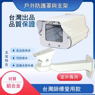 臺灣製造 防水 防護罩 監視器 鋁合金 戶外 外殼 保護罩 防護殼 防水罩 支架