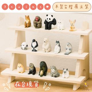 ¥問薪無愧¥日本🇯🇵在臺現貨【3COINS】木製臺階展示架 應援 周邊 公仔 小物 收藏 迷你 廚房架 桌上收納 擺飾