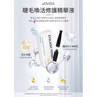 升級版 JOVISA 睫毛喚活修護精華液 睫毛喚活修護精粹液 生長液 精華液 滋養液