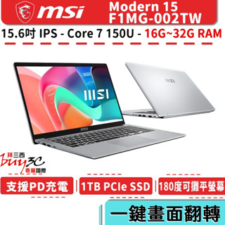 msi 微星 Modern 15 F1MG F1MG-002TW 都會銀【15.6吋/i7/輕巧/AI/Buy3c奇展】