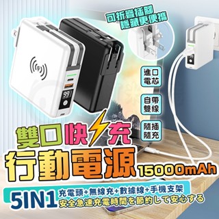BSMI認證🎉標示WH🎉全方位萬能充 多功能六合一 五合一 15000mah行動電源 電萬能充 插頭行充 自帶快充線