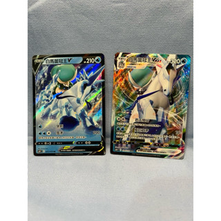 白馬蕾冠王 V/ VMAX PTCG 寶可夢卡牌 二手戰損