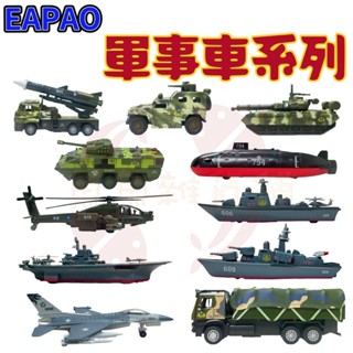 City Runner 易保 模擬聲光合金迴力車 軍事系列 戰車 飛彈車 裝甲車 阿帕契 潛艦 航空母艦 巡洋艦 驅逐艦