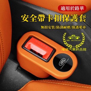 路華RangeRover Freelander Evoque Sport Discovery4-3適用安全帶卡扣保護套