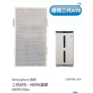 🥇臺灣安麗🏆Amway安麗 Atmosphere 逸新 二代ATS─HEPA濾網 HEPA Filter🆕保證全新公司貨