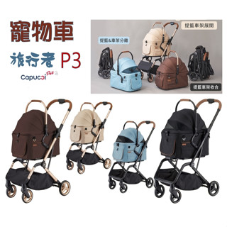 卡普奇Capucci 旅行者P3 多功能寵物車 寵物推車 寵物籃可拆攜帶 自動收合 狗推車 貓推車 寵物外出推車 寵物車