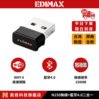 【 凱銓科技 】EDIMAX EW-7611ULB N150無線&藍芽4.0 二合一 USB無線網路卡