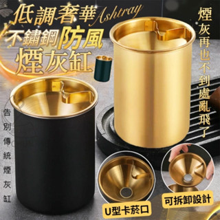 ✔️有發票🇹🇼現貨🌟低調奢華不鏽鋼防風煙灰缸 菸灰缸 帶蓋煙灰缸 家用 辦公室用