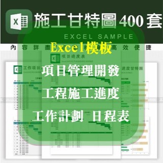 Excel 表格模板-甘特圖模板、工程施工進度、工作計劃、專案管理開發、日程表甘特圖400+
