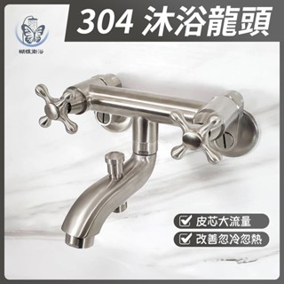 蝴蝶衛浴~304不鏽鋼【沐浴龍頭】大流量.雙十字把手.雙開關水龍頭.全開式心軸.改善忽冷忽熱.獨立出水