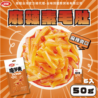 衛龍魔芋爽麻辣素毛肚50g 衛龍 魔芋爽 風吃海帶 6入50g x1袋