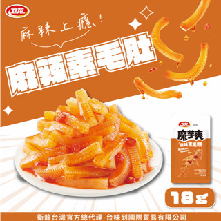 衛龍魔芋爽麻辣素毛肚18g 衛龍 魔芋爽 風吃海帶