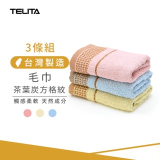 【TELITA】(3條組) MIT茶葉炭方格紋毛巾 33x68cm 茶葉炭毛巾 臺灣製毛巾 三入裝毛巾 TA3123