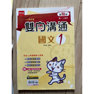 (有買可贈)二手 翰林 國文 1 雙向溝通 評量 測驗卷 實力評量 108課綱
