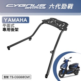 YAMAHA 六代勁戰 125 山葉 GQR125AA GQR125CA 機車後架 支架 後箱架 尾架 行李箱架 平面式