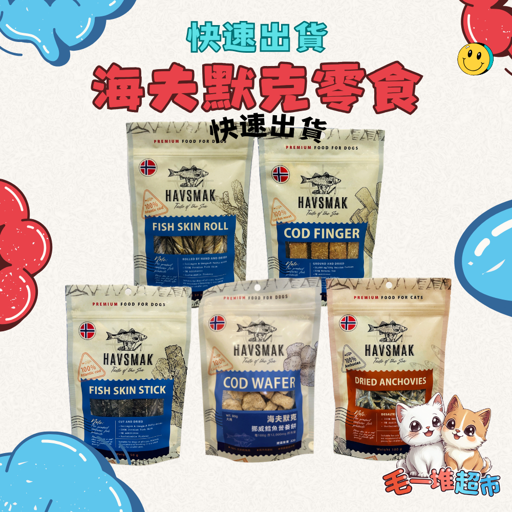 【隔日到貨】🔥🔥毛一堆寵物超市【海夫默克 HAVSMAK】天然鱈魚皮捲 鱈魚營養棒 寵物零食 狗零食 貓零食