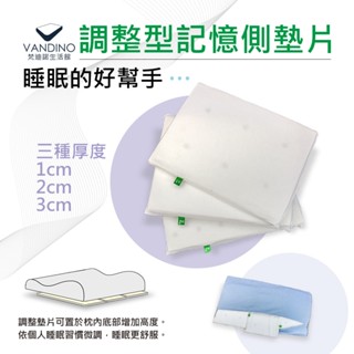 VANDINO【側墊片】枕頭內襯 墊片 透氣記憶棉墊片（長26x寬19）三種厚度 調整 紓壓 記憶棉 MIT臺灣製